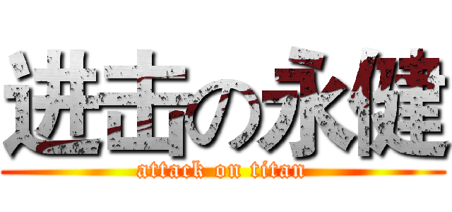 进击の永健 (attack on titan)