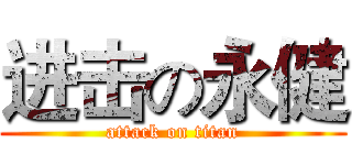 进击の永健 (attack on titan)