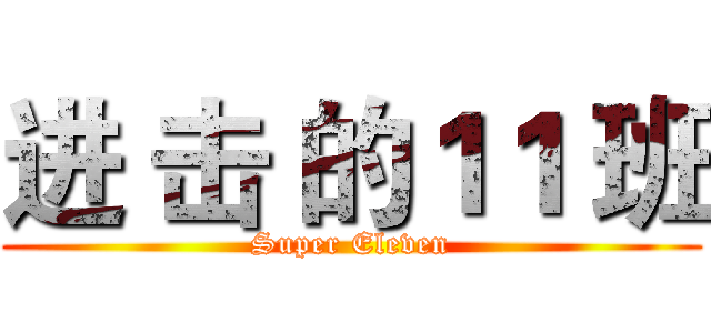进 击 的１１ 班 (Super Eleven)