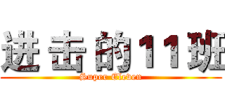 进 击 的１１ 班 (Super Eleven)