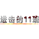 进 击 的１１ 班 (Super Eleven)