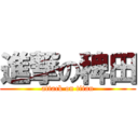 進撃の稗田 (attack on titan)