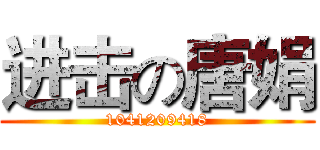 进击の唐娟 (1041209418)
