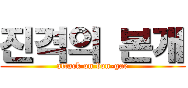 진격의 본개 (attack on bon-gae)