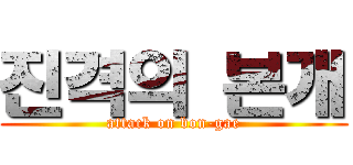 진격의 본개 (attack on bon-gae)