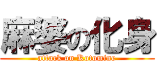 麻婆の化身 (attack on Kotomine)