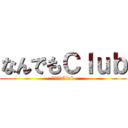 なんでもＣｌｕｂ (なんでもClub)