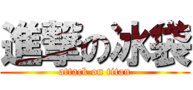 進撃の冰袋 (attack on titan)