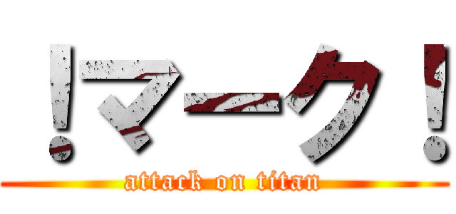 ！マーク！ (attack on titan)