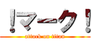 ！マーク！ (attack on titan)