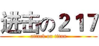 进击の２１７ (attack on titan)