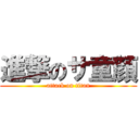 進撃のサ童顔 (attack on titan)