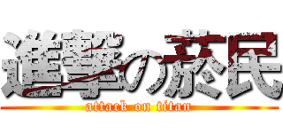 進撃の菸民 (attack on titan)