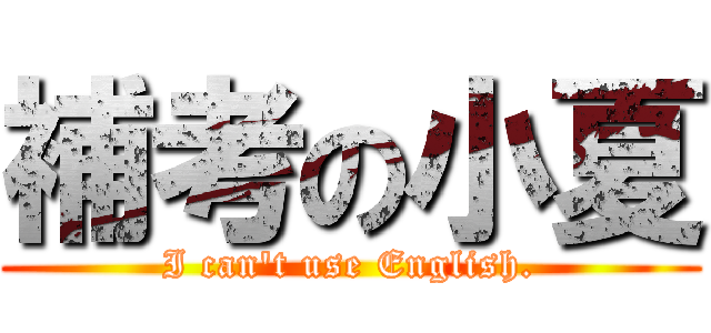 補考の小夏 (I can\'t use English.)