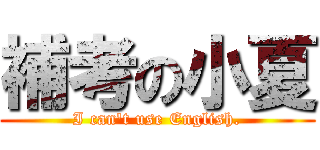 補考の小夏 (I can\'t use English.)