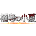 補考の小夏 (I can\'t use English.)