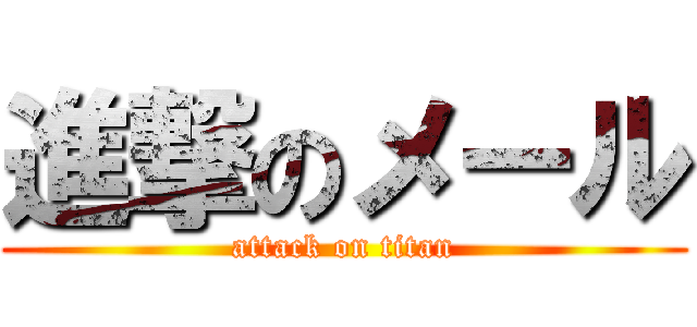 進撃のメール (attack on titan)