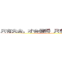 只有失去，才会懂得  只有懂得，才会珍惜 ((=￣ω￣=))