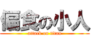 偏食の小人 (attack on titan)