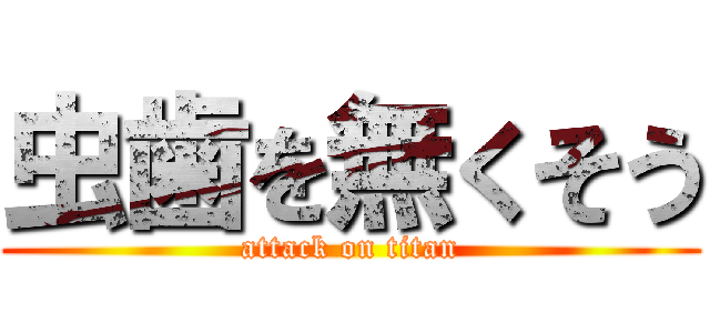 虫歯を無くそう (attack on titan)