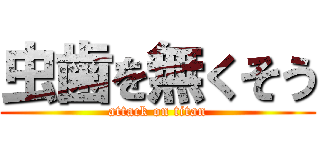 虫歯を無くそう (attack on titan)