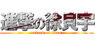進撃の徐貝宇 (attack on titan)