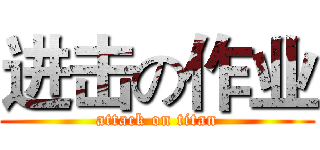 进击の作业 (attack on titan)