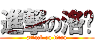 進撃の洛醬 (attack on titan)