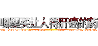 哪里买让人得肝癌的药 (哪里买让人得肝癌的药【电-186x2687x6963-Q278180069元-吉-药-业】我们做的是长期生意,靠的是老客户长期支持 http://sngk.net/9factt
)