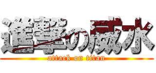 進撃の威水 (attack on titan)