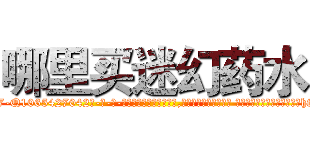 哪里买迷幻药水 (哪里买迷幻药水【电-话151x68344x817-Q1065427042元-吉-药-业】我们做的是长期生意,靠的是老客户长期支持 哪里买迷幻药水在发表了一篇http://sngk.net/jEJLR0

参考消息网我们做的是长期生意,靠的是老客户长期支持也许我们早该意识到，就连鲍勃·霍斯金斯（金球奖戏剧类电影男主角 
)