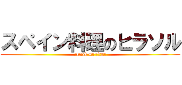 スペイン料理のヒラソル (attack on titan)