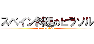 スペイン料理のヒラソル (attack on titan)