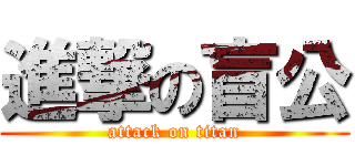 進撃の盲公 (attack on titan)