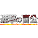 進撃の盲公 (attack on titan)