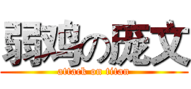 弱鸡の庞文 (attack on titan)