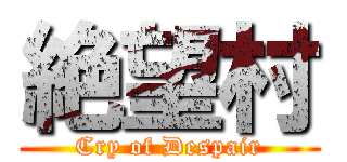 絶望村 (Cry of Despair)