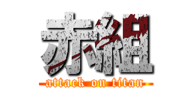 赤組 (attack on titan)