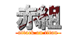 赤組 (attack on titan)