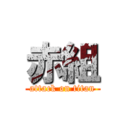 赤組 (attack on titan)