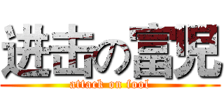 进击の富児 (attack on fool)