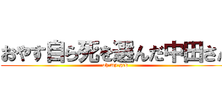 おやす自ら死を選んだ中田さん (oh my god)