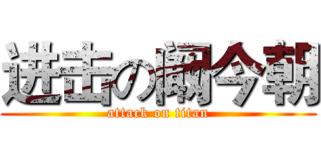 进击の阚今朝 (attack on titan)