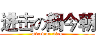 进击の阚今朝 (attack on titan)