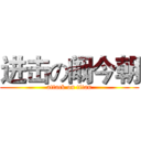 进击の阚今朝 (attack on titan)