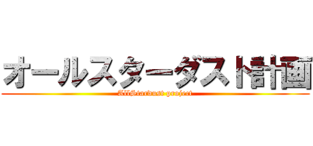 オールスターダスト計画 (AllStardust project)