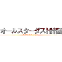 オールスターダスト計画 (AllStardust project)