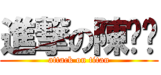 進撃の陳ㄱ婷 (attack on titan)