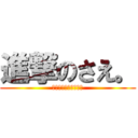 進撃のさえ。 (ぐるたんらびゅだよ。)