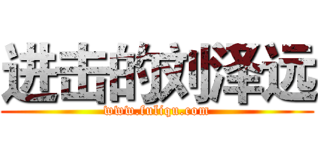 进击的刘泽远 (www.fuliqu.com)